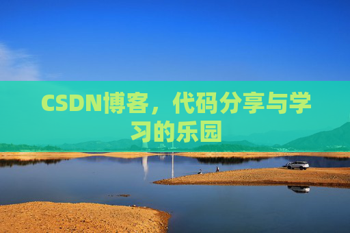 CSDN博客，代码分享与学习的乐园